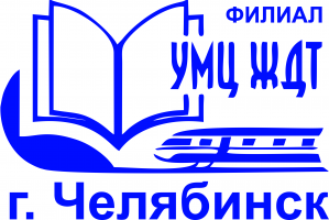 ФГБУ УМЦ ЖДТ г.Челябинск